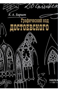 Графический код Достоевского: рисунки писателя