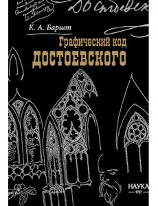 Графический код Достоевского: рисунки писателя