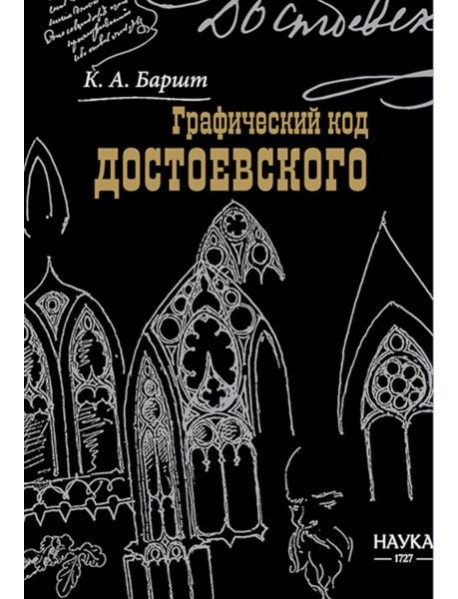 Графический код Достоевского: рисунки писателя