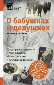 НародКнига/О бабушках и дедушках. Истории и рассказы