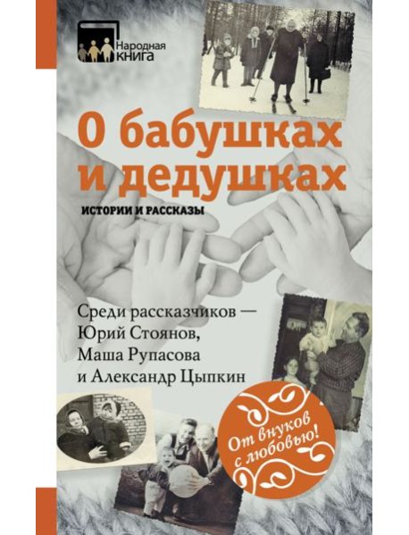 НародКнига/О бабушках и дедушках. Истории и рассказы