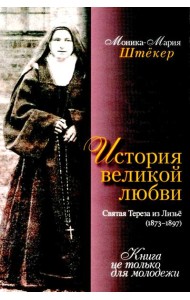 История великой любви. Святая Тереза из Лизъе (1873-1897)