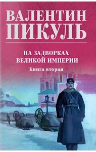 На задворках великой империи. Кн.2: роман