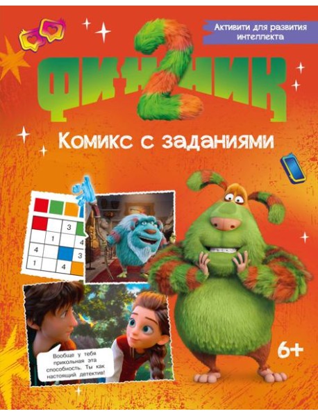 Финник 2. Комикс с заданиями