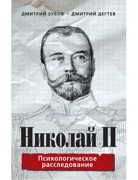 Николай II: психологическое расследование