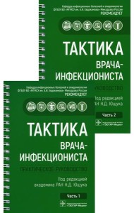 Тактика врача-инфекциониста: практическое руководство. В 2 ч., в 2-х кн. 2-е изд., перераб. и доп