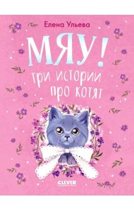 Мяу! Три истории про котят