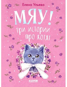 Мяу! Три истории про котят