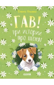 Гав! Три истории про щенят