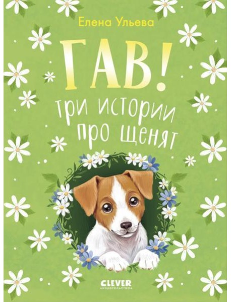 Гав! Три истории про щенят