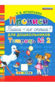 Прописи для дошкольников. Пиши - не спеши. Ч.2