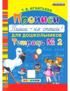 Прописи для дошкольников. Пиши - не спеши. Ч.2