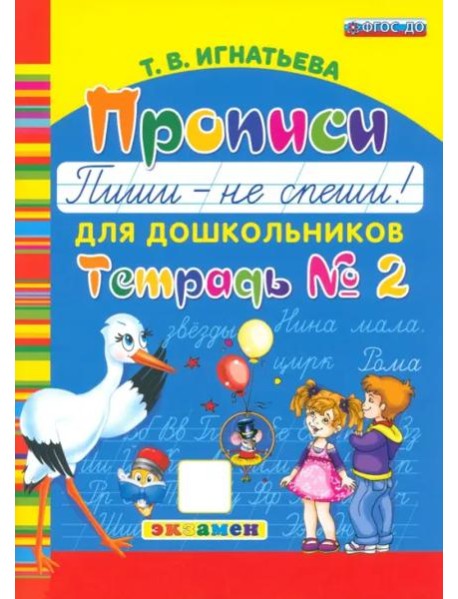 Прописи для дошкольников. Пиши - не спеши. Ч.2