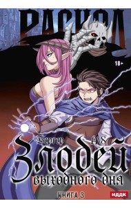 Злодей выходного дня. Кн. 3. Раскол