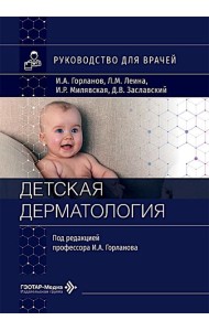 Детская дерматология: руководство для врачей