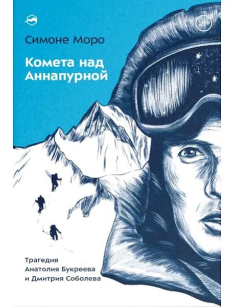Комета над Аннапурной