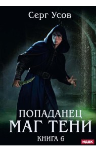 Попаданец. Маг Тени. Кн. 6