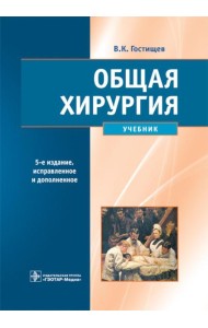 Общая хирургия: Учебник. 5-е изд., испр.и доп