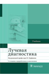 Лучевая диагностика: учебник. 3-е изд., перераб. и доп