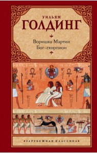 Зар.класс!/Воришка Мартин. Бог-скорпион