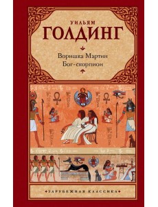 Зар.класс!/Воришка Мартин. Бог-скорпион Зар.класс!/Воришка Мартин. Бог-скорпион