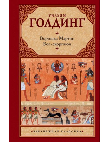 Зар.класс!/Воришка Мартин. Бог-скорпион