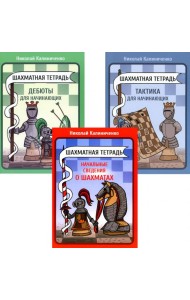 Шахматная тетрадь. Начальные сведения о шахматах; Тактика и Дебюты для начинающих (комплект из 3-х тетрадей)