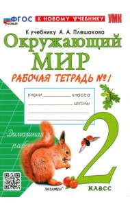 УМК Окр. мир 2кл Плешаков. Р/т №1 Нов