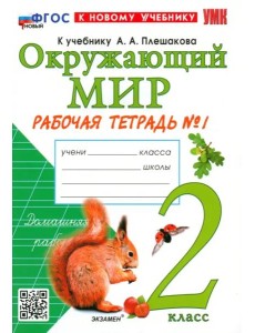 УМК Окр. мир 2кл Плешаков. Р/т №1 Нов УМК Окр. мир 2кл Плешаков. Р/т №1 Нов