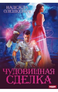 Чудовищная сделка