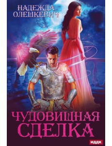 Чудовищная сделка Чудовищная сделка
