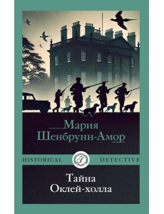 Тайна Оклей-холла Тайна Оклей-холла