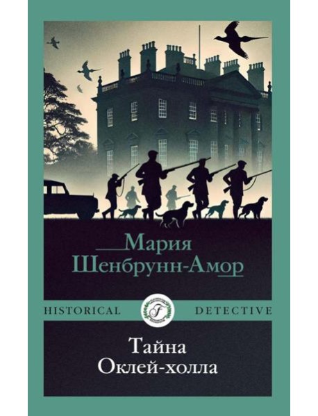 Тайна Оклей-холла