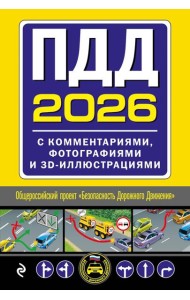 ПДД с комментариями, фотографиями и 3D иллюстрациями (редакция 2026 г.)