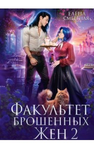 Факультет брошенных жен 2