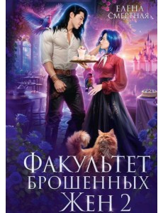 Факультет брошенных жен 2 Факультет брошенных жен 2