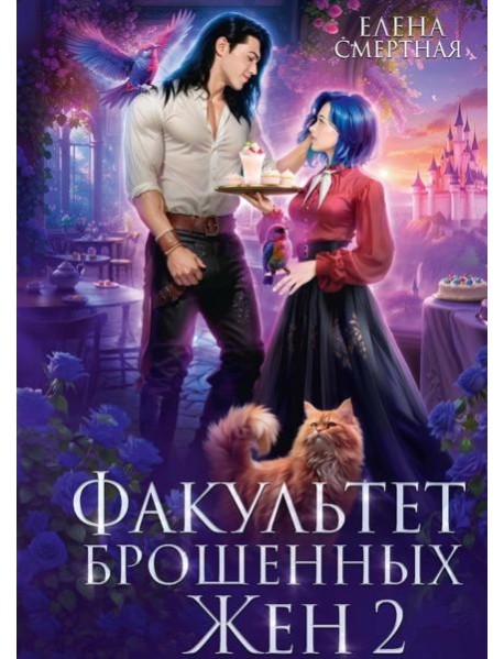 Факультет брошенных жен 2