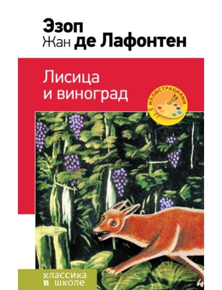 Лисица и виноград. Басни