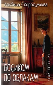 Босиком по облакам: роман