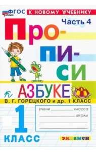 Прописи к Азбуке Горецкого 1кл в 4 частях Ч.4 Нов