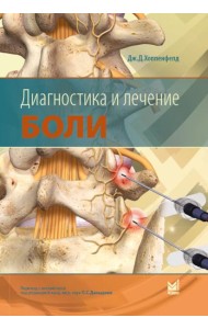 Диагностика и лечение боли. 3-е изд