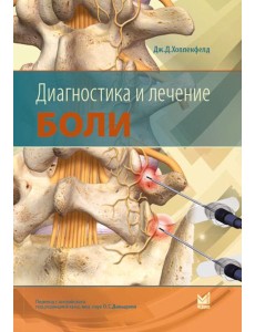 Диагностика и лечение боли. 3-е изд