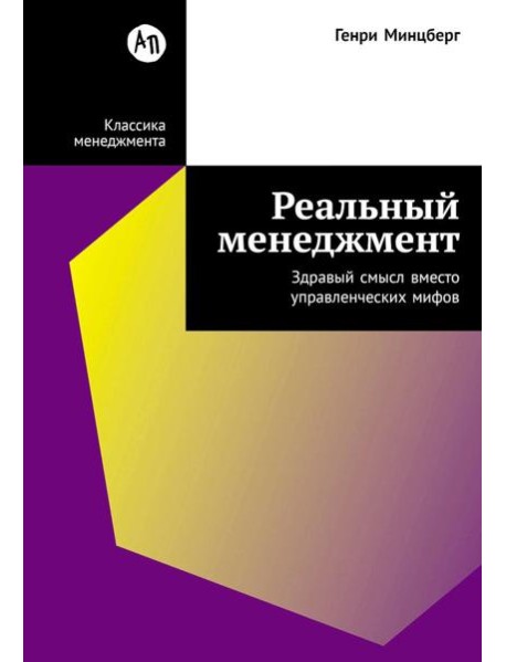 Реальный менеджмент: Здравый смысл вместо управленческих мифов