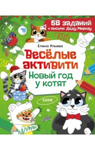 Веселые активити. Новый год у котят