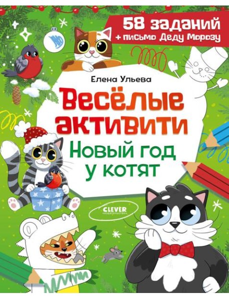 Веселые активити. Новый год у котят