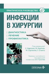 Инфекции в хирургии. Диагностика, лечение, профилактика. Практическое руководство