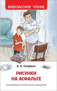 РОСМЭН/ВЧ.Рисунки на асфальте.Голявкин В.