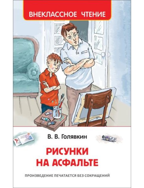 РОСМЭН/ВЧ.Рисунки на асфальте.Голявкин В.