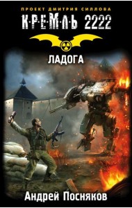 КРЕМЛЬ2222./Кремль 2222. Ладога