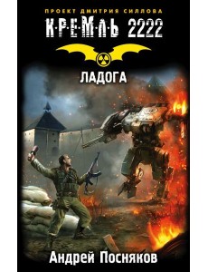 КРЕМЛЬ2222./Кремль 2222. Ладога КРЕМЛЬ2222./Кремль 2222. Ладога